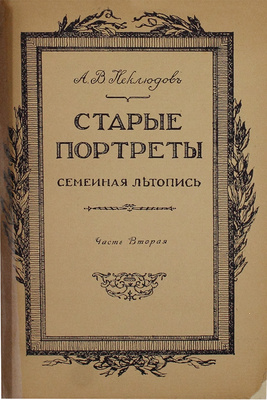 [Неклюдов А.В., автограф]. Неклюдов А.В. Старые портреты. Семейная летопись / С предисл. И.А. Бунина. [В 2 ч.]. Ч. 1-2. Париж: Книжное дело «Родник», [1932–1933].